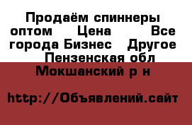 Продаём спиннеры оптом.  › Цена ­ 40 - Все города Бизнес » Другое   . Пензенская обл.,Мокшанский р-н